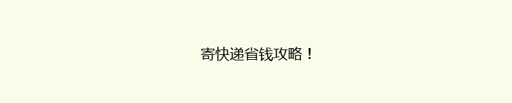 寄快递省钱攻略！