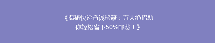 《揭秘快递省钱秘籍：五大绝招助你轻松省下50%邮费！》