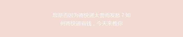 您是否因为寄快递太贵而发愁？如何寄快递省钱，今天来教你