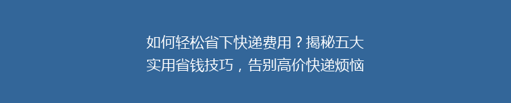 如何轻松省下快递费用？揭秘五大实用省钱技巧，告别高价快递烦恼！