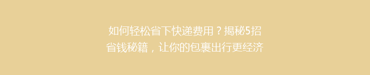 如何轻松省下快递费用？揭秘5招省钱秘籍，让你的包裹出行更经济！