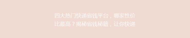 四大热门快递省钱平台，哪家性价比最高？揭秘省钱秘籍，让你快递费用省到爆！