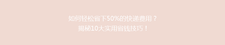 如何轻松省下50%的快递费用？揭秘10大实用省钱技巧！
