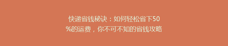 快递省钱秘诀：如何轻松省下50%的运费，你不可不知的省钱攻略大全！