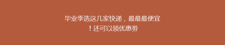 毕业季选这几家快递,最最最便宜!还可以领优惠劵