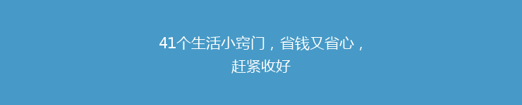 41个生活小窍门，省钱又省心，赶紧收好
