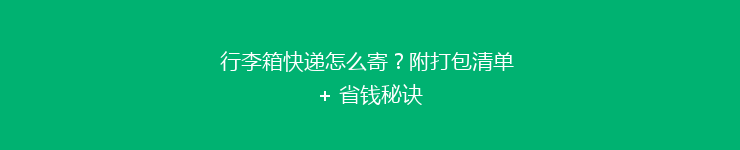 行李箱快递怎么寄？附打包清单 + 省钱秘诀