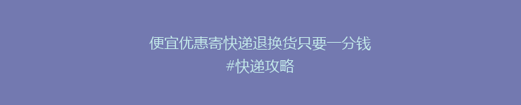 便宜优惠寄快递退换货只要一分钱#快递攻略