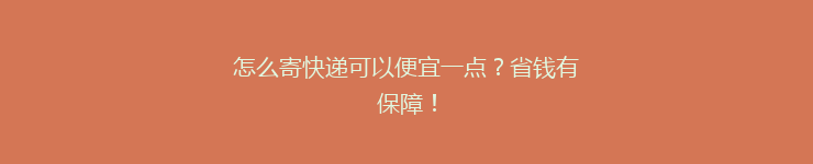 怎么寄快递可以便宜一点？省钱有保障！