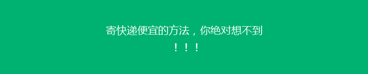 寄快递便宜的方法,你绝对想不到!!!