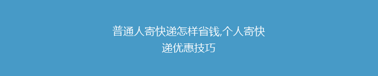 普通人寄快递怎样省钱,个人寄快递优惠技巧