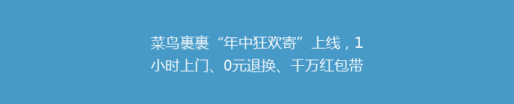 菜鸟裹裹“年中狂欢寄”上线，1小时上门、0元退换、千万红包带来躺寄体验