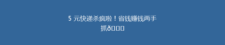 5 元快递杀疯啦！省钱赚钱两手抓😍