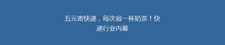 五元寄快递，每次省一杯奶茶！快递行业内幕