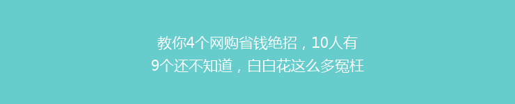 教你4个网购省钱绝招，10人有9个还不知道，白白花这么多冤枉钱！